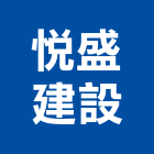 悅盛建設股份有限公司,台北不動產,不動產投資,不動產仲介,不動產估價