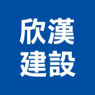 欣漢建設股份有限公司,台北不動產,不動產投資,不動產仲介,不動產估價