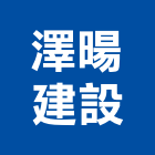 澤暘建設股份有限公司,土地開發,開發工程,土地變更,不動產開發