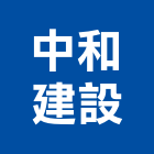 中和建設股份有限公司,台北建設