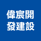 偉宸開發建設股份有限公司,文化,文化石材,文化石,文化瓦
