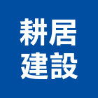 耕居建設股份有限公司,新北參與建案