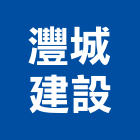 灃城建設股份有限公司,新北建設機械,機械,重機械,機械五金