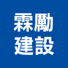 霖勵建設股份有限公司,新北建設機械,機械,重機械,機械五金