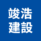 竣浩建設股份有限公司,新北建設機械,機械,重機械,機械五金