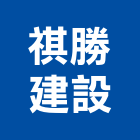 祺勝建設股份有限公司,新北建設機械,機械,重機械,機械五金