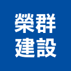榮群建設股份有限公司,文化,文化石材,文化石,文化瓦