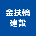金扶輪建設股份有限公司,新北建設機械,機械,重機械,機械五金