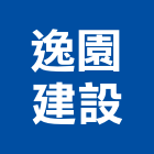 逸園建設股份有限公司,公園,公園景觀工程,公園景觀石材,公園墅