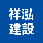 祥泓建設股份有限公司,公園,公園景觀工程,公園景觀石材,公園墅