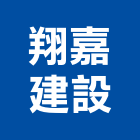 翔嘉建設股份有限公司,貨櫃,貨櫃屋改裝,貨櫃場,貨櫃燻蒸