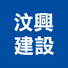 汶興建設股份有限公司,興建