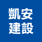 凱安建設股份有限公司,建築工程,智慧建築,道路工程,模板工程