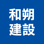 和朔建設股份有限公司,台北其他未分類