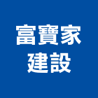 富寶家建設股份有限公司,新北參與建案