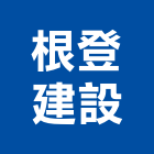 根登建設股份有限公司,殯葬禮儀服務,服務,景觀建築服務,園藝服務
