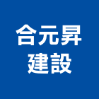 合元昇建設股份有限公司,建材批發,建材行,衛浴設備批發,建材
