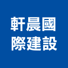 軒晨國際建設股份有限公司,新北建設機械,機械,重機械,機械五金