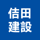佶田建設股份有限公司,新北建設機械,機械,重機械,機械五金
