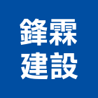 鋒霖建設股份有限公司,新北建設機械,機械,重機械,機械五金