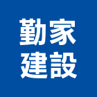 勤家建設股份有限公司,新北建設機械,機械,重機械,機械鑿井