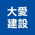 大愛建設股份有限公司,新北室內裝潢工程,道路工程,模板工程,消防工程