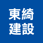 東綺建設股份有限公司,新北裝修,裝修,裝修工程,裝修工程統包