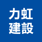 力虹建設股份有限公司,新北建設機械,機械,重機械,機械鑿井