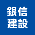 銀信建設股份有限公司,新北廣告,廣告企劃,戶外廣告,帆布廣告