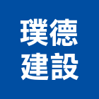 璞德建設股份有限公司,新北建設機械,機械,重機械,機械鑿井