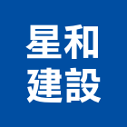 星和建設股份有限公司,建材批發,建材行,衛浴設備批發,建材