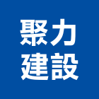 聚力建設股份有限公司,新北不動產,不動產投資,不動產仲介,不動產估價