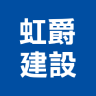 虹爵建設股份有限公司,新北室內裝潢工程,道路工程,模板工程,消防工程