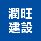 潤旺建設股份有限公司 潤旺建設股份有限公司,新北土地,土地變更,土地整合開發,土地