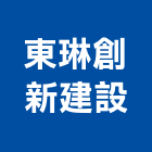 東琳創新建設股份有限公司,新北新建工程,道路工程,模板工程,消防工程
