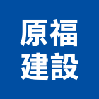 原福建設股份有限公司,新北不動產,不動產投資,不動產仲介,不動產估價