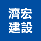 濟宏建設股份有限公司,新北食品