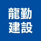 龍勤建設股份有限公司,台北住宅營建,營建,住宅營建,納骨塔營建