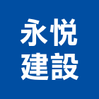 永悅建設股份有限公司,不動產,不動產投資,不動產仲介,不動產估價