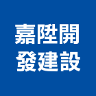嘉陞開發建設股份有限公司,不動產仲介,不動產代銷,不動產投資,不動產估價