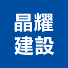 晶耀建設股份有限公司,新北出租,破碎機出租,鋼板樁出租,壓路機出租