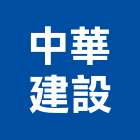 中華建設股份有限公司,台北中華水泥,無收縮水泥,中空水泥板,水泥砂