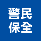 警民保全股份有限公司,高雄監控系統,監控系統,空調系統,系統模板