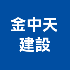 金中天建設股份有限公司,新北土地,土地變更,土地整合開發,土地