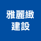 雅麗緻建設有限公司,台南不動產,不動產投資,不動產仲介,不動產估價