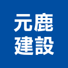 元鹿建設有限公司,基隆市建設