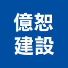 億恕建設有限公司,高雄開發,土地開發,開發工程,土地整合開發