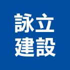 詠立建設有限公司,高雄不動產,不動產投資,不動產仲介,不動產估價