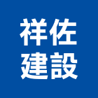 祥佐建設有限公司,高雄不動產,不動產投資,不動產仲介,不動產估價