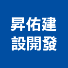 昇佑建設開發有限公司,彰化開發,土地開發,開發工程,土地整合開發